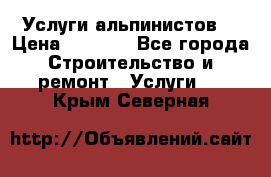 Услуги альпинистов. › Цена ­ 3 000 - Все города Строительство и ремонт » Услуги   . Крым,Северная